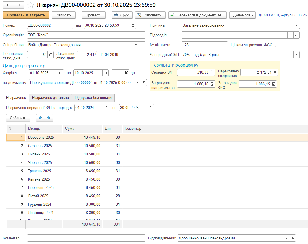 Інтерфейс модуля розрахунку лікарняних у BAS