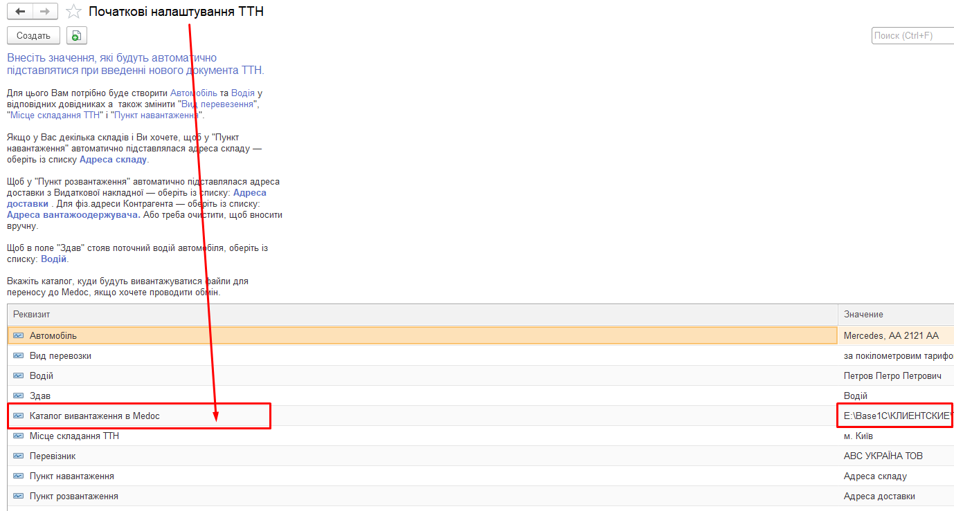 Виправлення налаштувань вивантаження ТТН в Медок